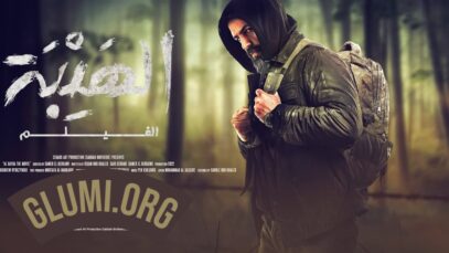 al hayba filmul serial arabesc complet online subtitrat romana